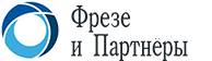Фрезе и Партнёры