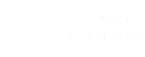 ГРОМОВ И ПАРТНЕРЫ