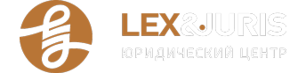 ООО "ЮРИДИЧЕСКИЙ ЦЕНТР "ЛЕКС ЮРИС"
