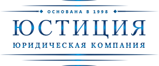 Юстиция