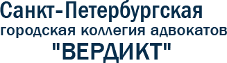 ВЕРДИКТ, КОЛЛЕГИЯ АДВОКАТОВ