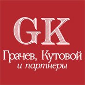 ГРАЧЕВ, КУТОВОЙ И ПАРТНЕРЫ