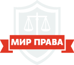 МИР ПРАВА