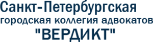 ВЕРДИКТ, КОЛЛЕГИЯ АДВОКАТОВ