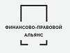 Финансово-Правовой альянс