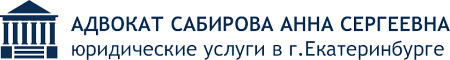 САБИРОВА И ПАРТНЕРЫ ЮК