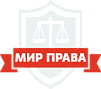 МИР ПРАВА